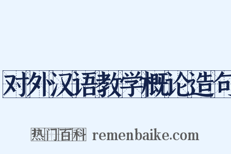 对外汉语教学概论造句是什么意思的图片